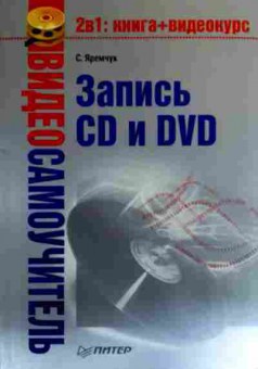 Книга Яремчук С. Запись CD и DVD (без диска), 11-19122, Баград.рф